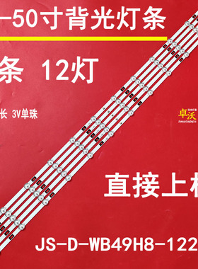适用于JX5518A1灯条49寸JS-D-WB49H8-122CC(71206)5条12灯灯管