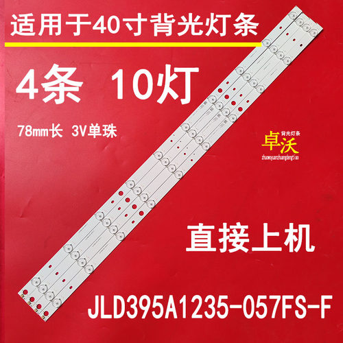 适用于JL.D395A1235-057FS-F灯条4条10灯一套