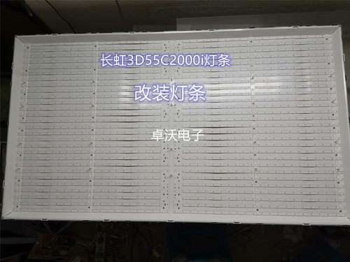 全新长虹3d55c2000i灯条液晶屏