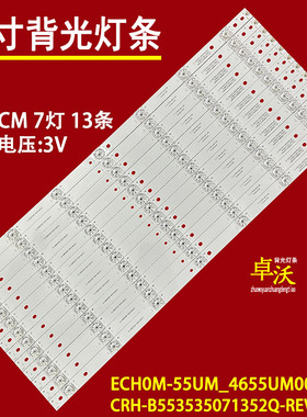 适用于全新ECH0M-55UM-4655UM001-A1灯条13条7灯一套