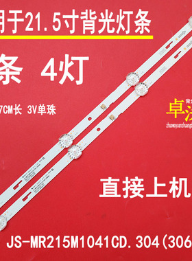 适用于21.5寸JS-MR215M1041CD.304灯条005.21502X41.XX2条4灯37CM