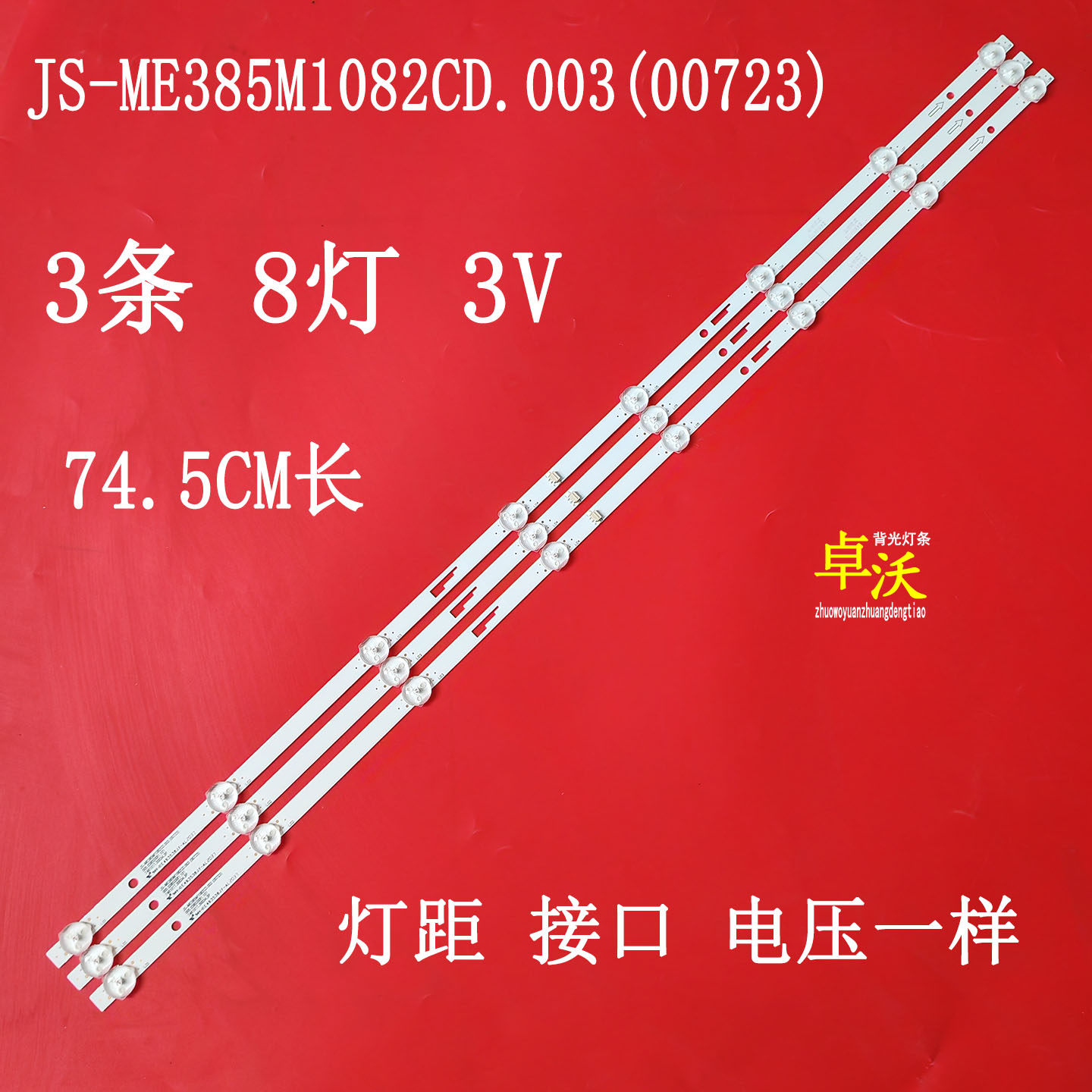 适用于全新JS-ME385M1082CD.003(00723)00.5.03853X81.101灯条