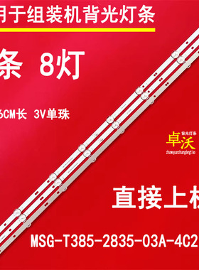 适用于明彩MC-39A/4291灯条MSG-T385-2835-03A-4C2P-08背光灯8灯