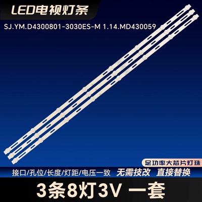 SJ.YM.D4300801-3030ES-M灯条1.14.MD430059 PT430CT03-2 VER1.0