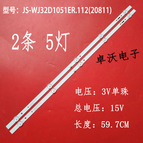 适用组装机CJ-3207灯条JS-WJ32D1051ER.112(20811)05.03.02.1.23