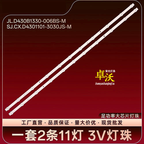 全新JL.D430B1330-006BS-M SJ.CX.D4301101-3030JS-M背光灯条