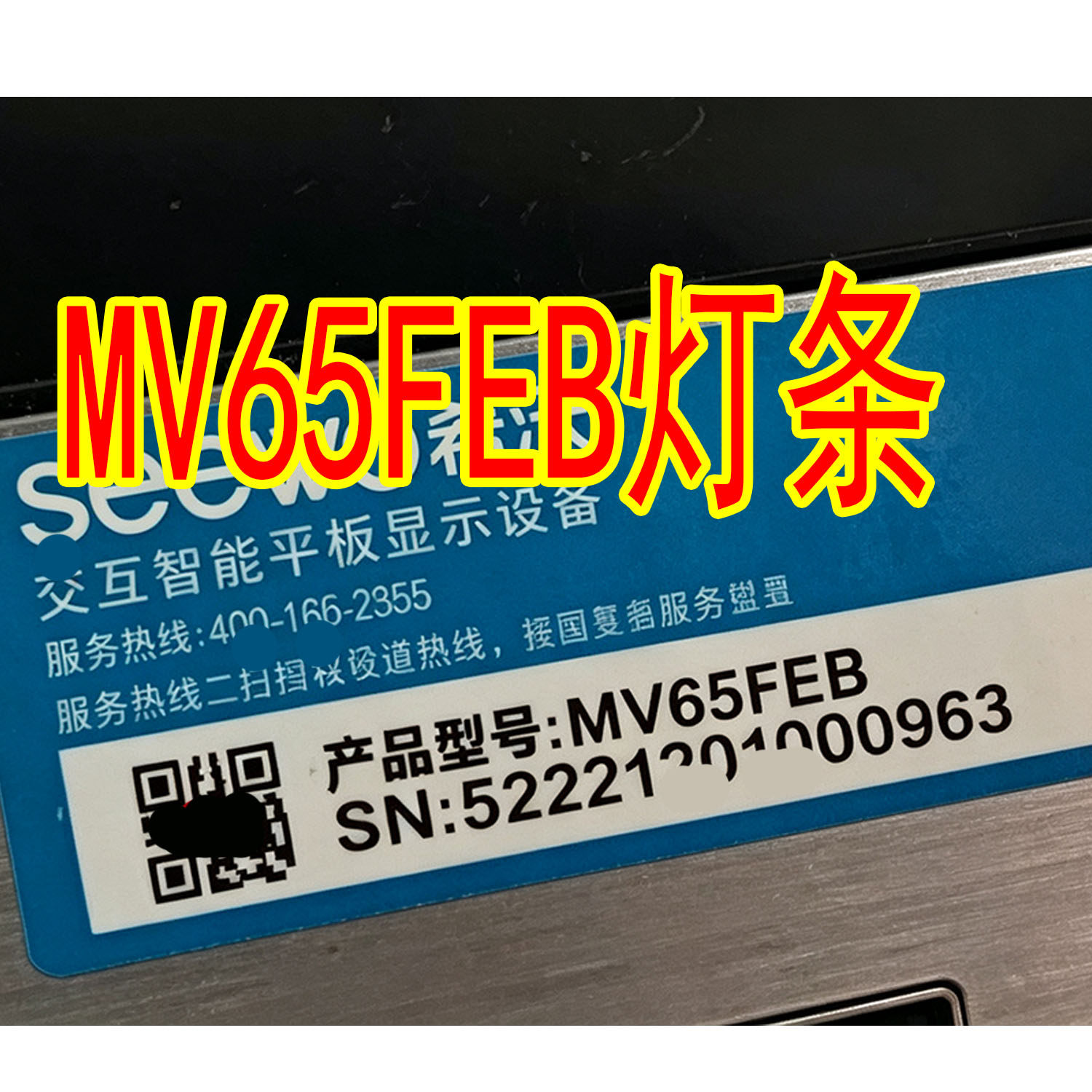 适用于希沃交互智能平板显示MV65FEB灯条LED背光灯配屏S65R-UHD