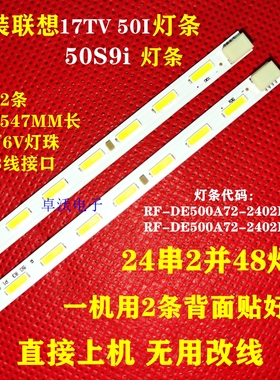 适用于联想17TV 50I灯条50S9I背光灯条 RF-DE500A72-2402R/L-01