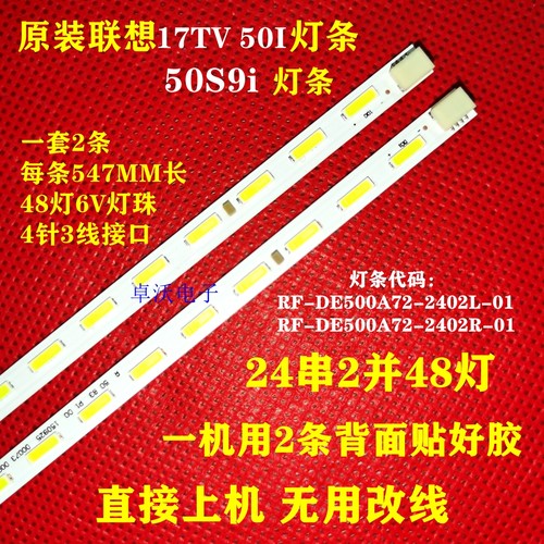 适用于联想17TV 50I灯条50S9I背光灯条 RF-DE500A72-2402R/L-01