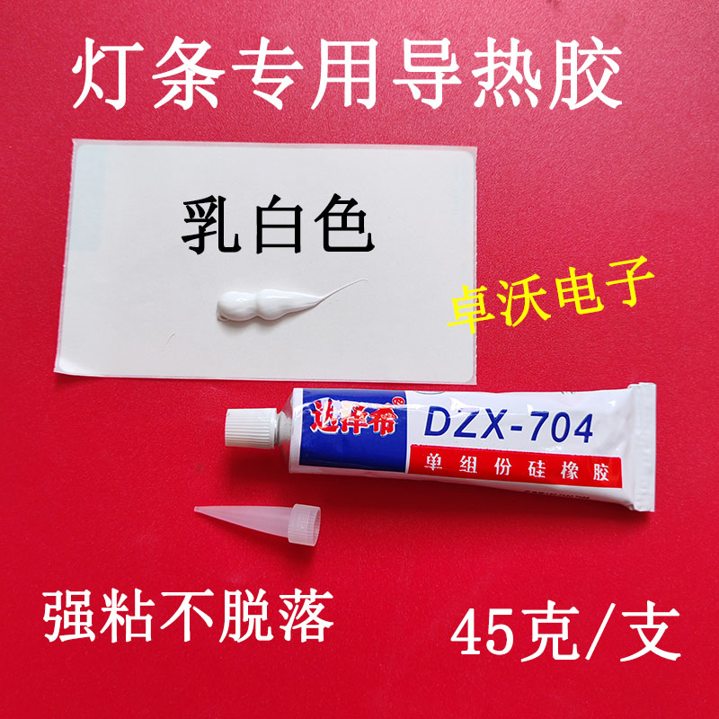 适用于导热胶液晶电视机背光灯条专用硅胶DZX-704硅橡胶固定胶高