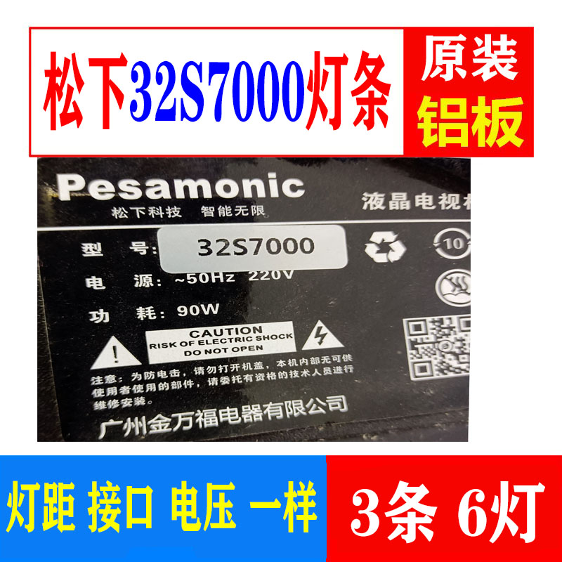 适用于松下32S7000灯条液晶电视3条6灯