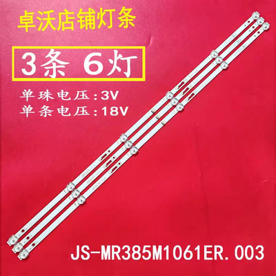 适用于卓沃适合夏浦4010灯条JS-MR385M1061ER.003(00723) 背光灯