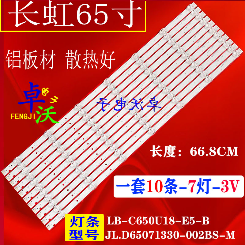 长虹65A4U 65D2060GD灯条LB-C650U17-E1-A-JL.D65071330-002BS-M 电子元器件市场 显示屏/LCD液晶屏/LED屏/TFT屏 原图主图