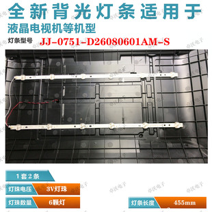 D26080601AM 0751 S灯条2条6灯45.5 26寸液晶电视机JJ 适用于组装