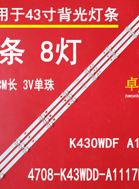适用于卓沃K430WDF A1 4708-K43WDD-A1117N21灯条KG43D08-ZC26AG