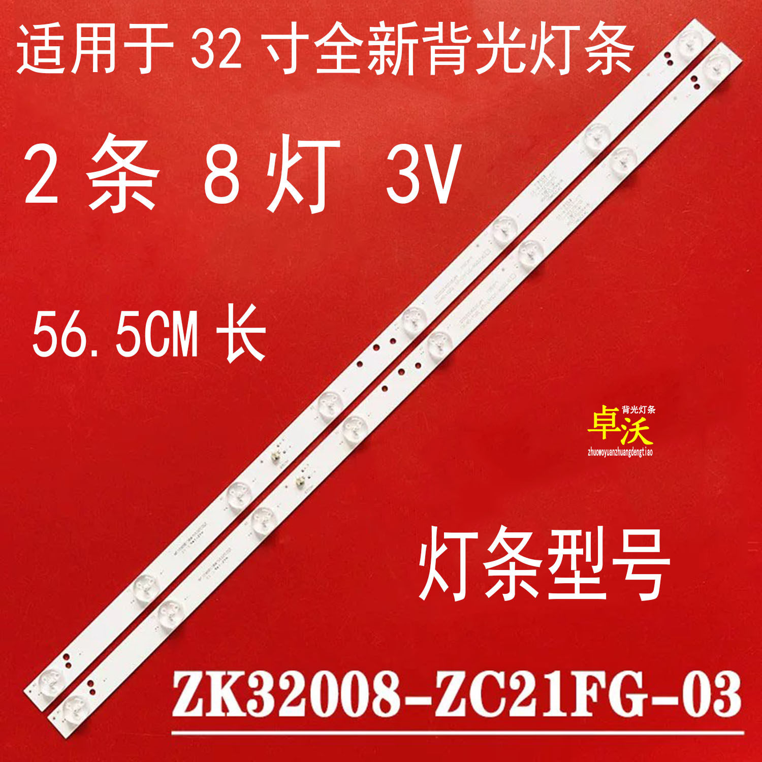 适用于液晶联想32C5欧宝丽LED32H8灯条ZK32D08-ZC21FG-03 8灯2条