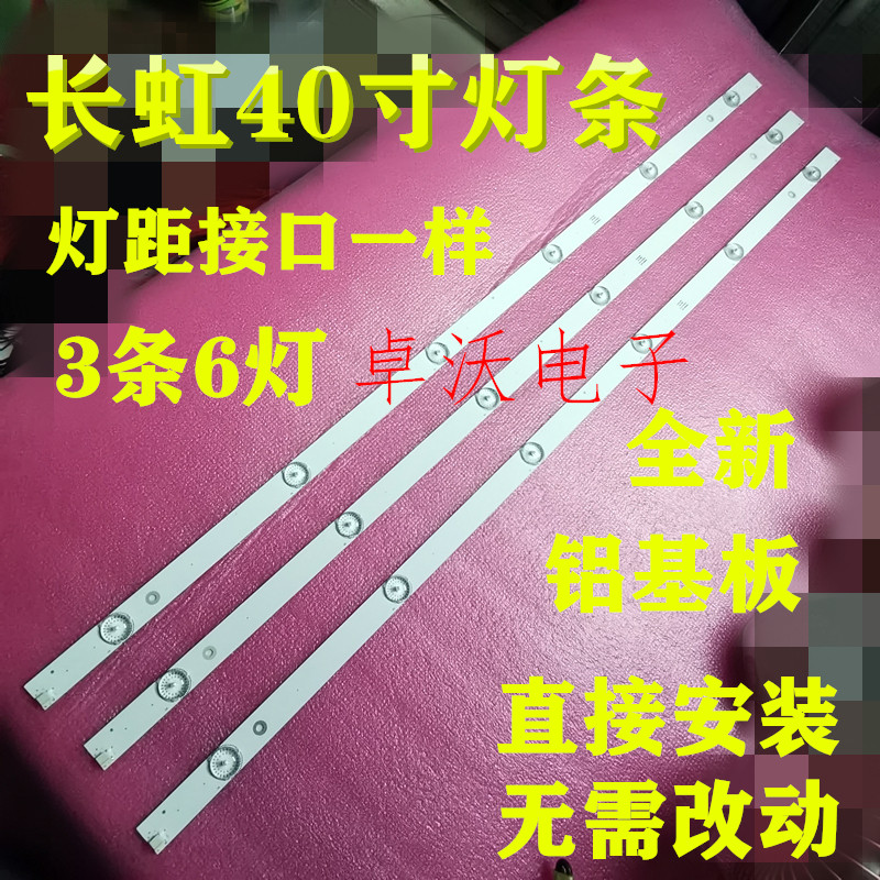 适用于长虹 40A1 灯条 40E2000-6EA CH40L51A-V01 DSBJ-WG 6灯3条