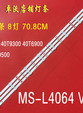 适用于先科40T9300 40T6900 40T9500灯条MS-L4064V1液晶背光3条8