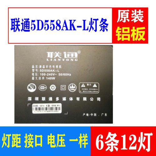 联通5D558AK-L背光灯条