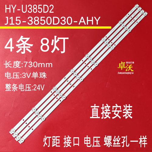 J15-3850D30-AHY HY-U385D2 2308419503灯条4条8灯7CM长