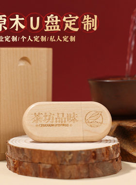 木质创意礼物U盘定制diy优盘毕业纪念品礼品校徽logo个性刻字图案