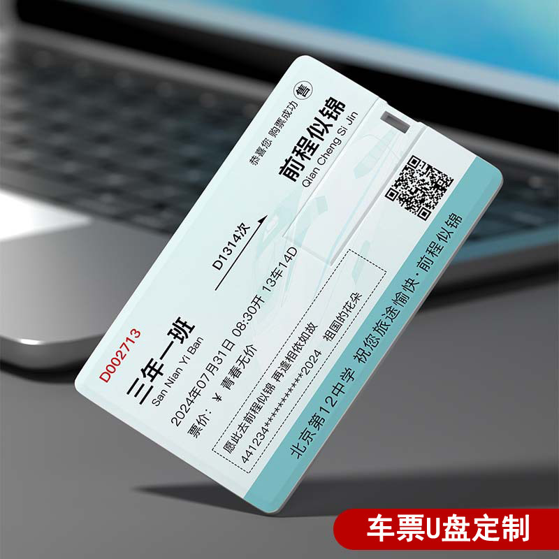 车票名片U盘定制中小学校公司logo印图企业宣传优盘纪念礼品毕业