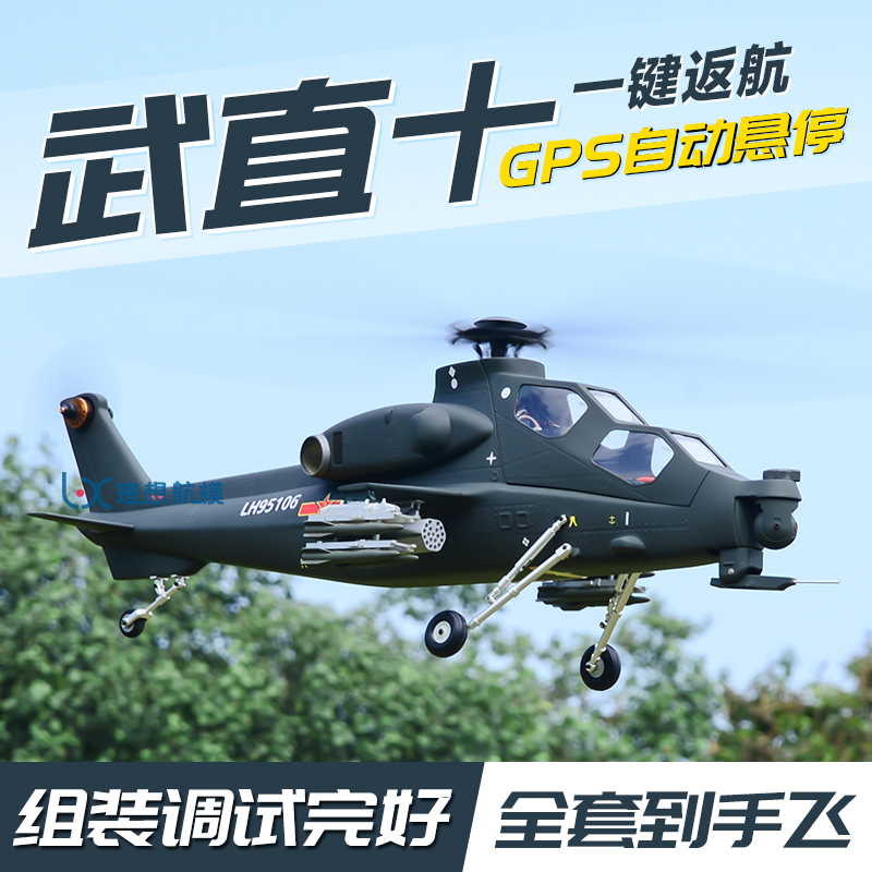 Z10武直十霹雳火武装直升机470L级遥控像真机北斗GPS定位自动返航