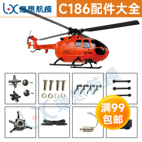 C186四通道单桨直升机零件 SC400系列 BO-105电动遥控直升机配件