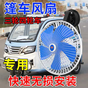 电动四轮三轮封闭车内专用风扇48v60v72v通用电扇篷车风扇大风力