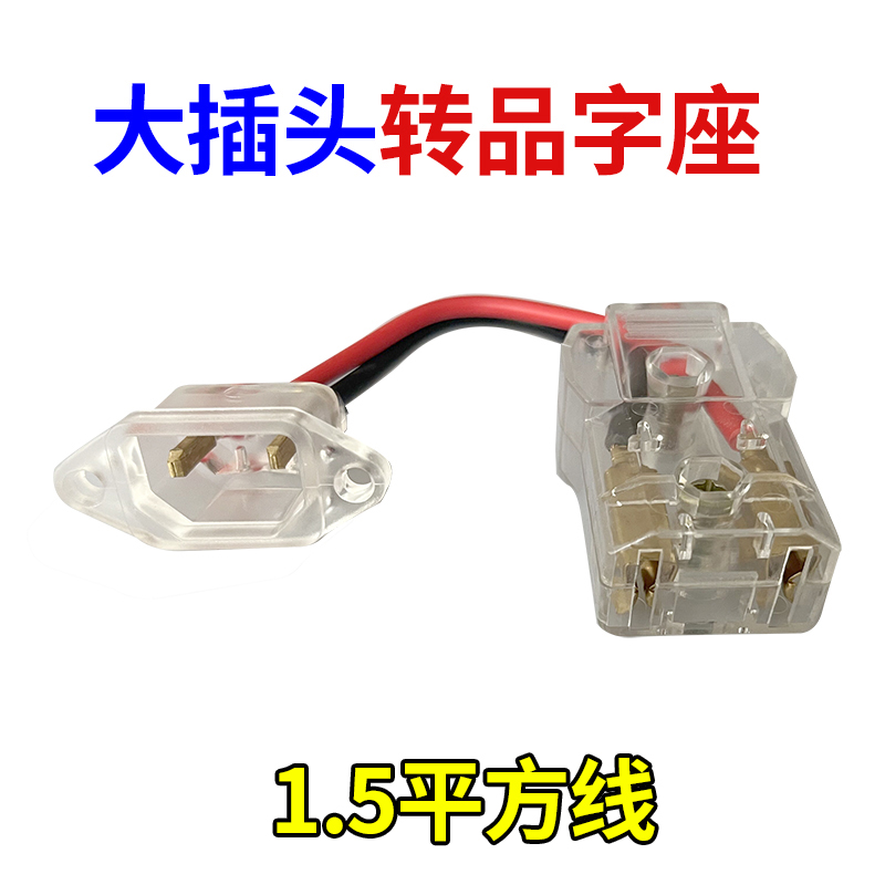 水电瓶大电瓶转品字头插座