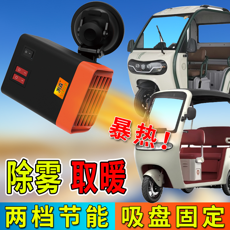 电动三轮车暖风机取暖器48V 60v 72伏速热加热器除霜除雾休闲小车