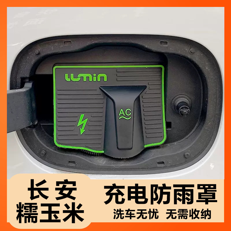 充电枪防雨罩长安糯玉米防护尘挡雨新能源汽车防漏电充电口防水罩,汽车用品/电子/清洗/改装,充电口防水/保护盖,淘宝优惠券,粉丝福利购,淘宝优惠卷