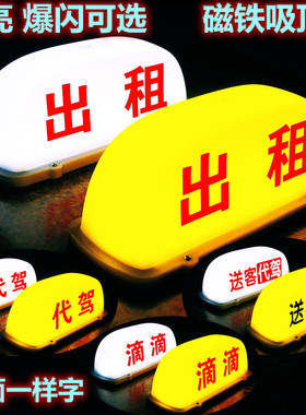 汽车顶灯代驾磁吸充电灯滴滴代驾灯空车灯招手网约出租车拉活灯牌
