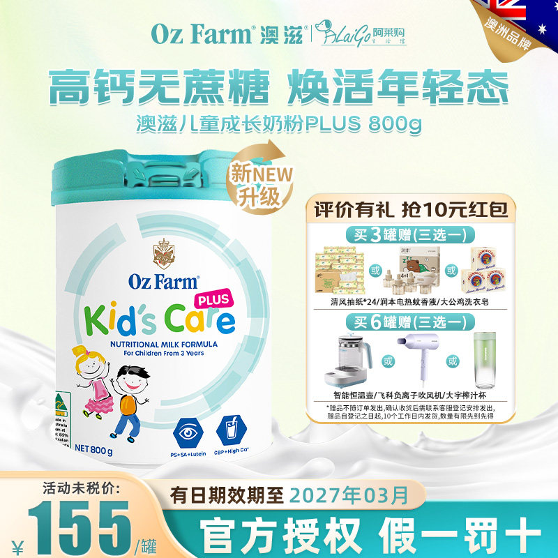 【官方授权】OzFarm澳滋儿童成长奶粉plus升级版维生素钙铁锌3岁+