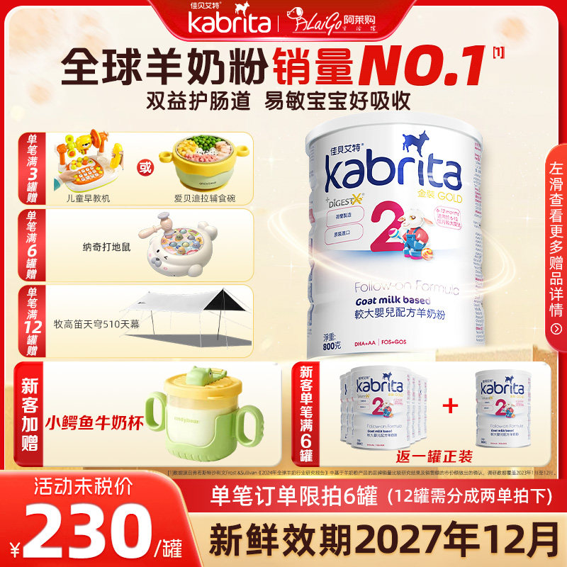 【新客买6送1】进口佳贝艾特二段港版金装婴幼儿羊奶粉悦白奶粉