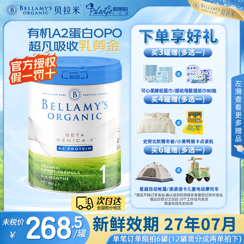 【首罐可退】贝拉米白金1段奶粉