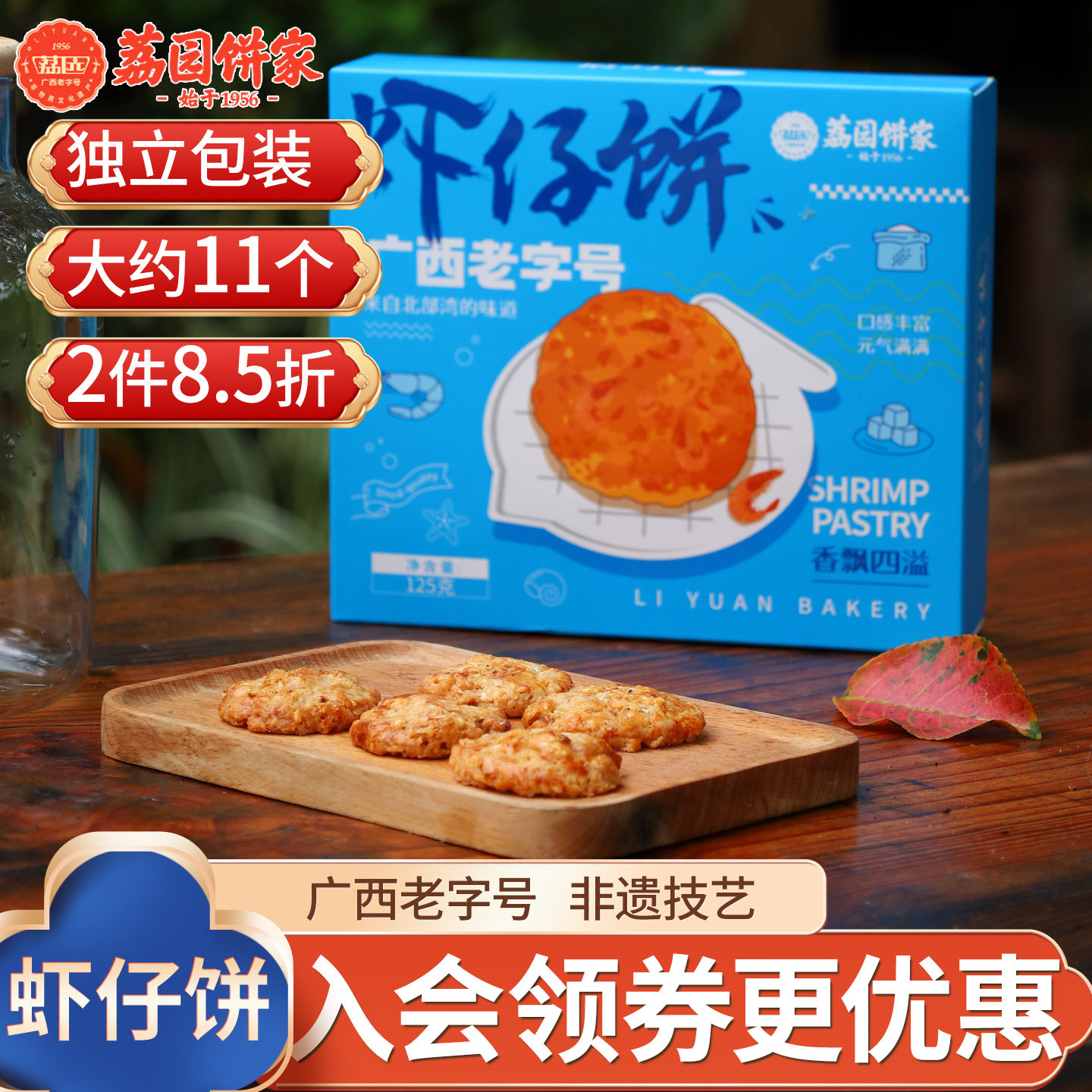 广西南宁广西老字号荔园食品虾仔饼125g特产美食小吃礼盒送礼