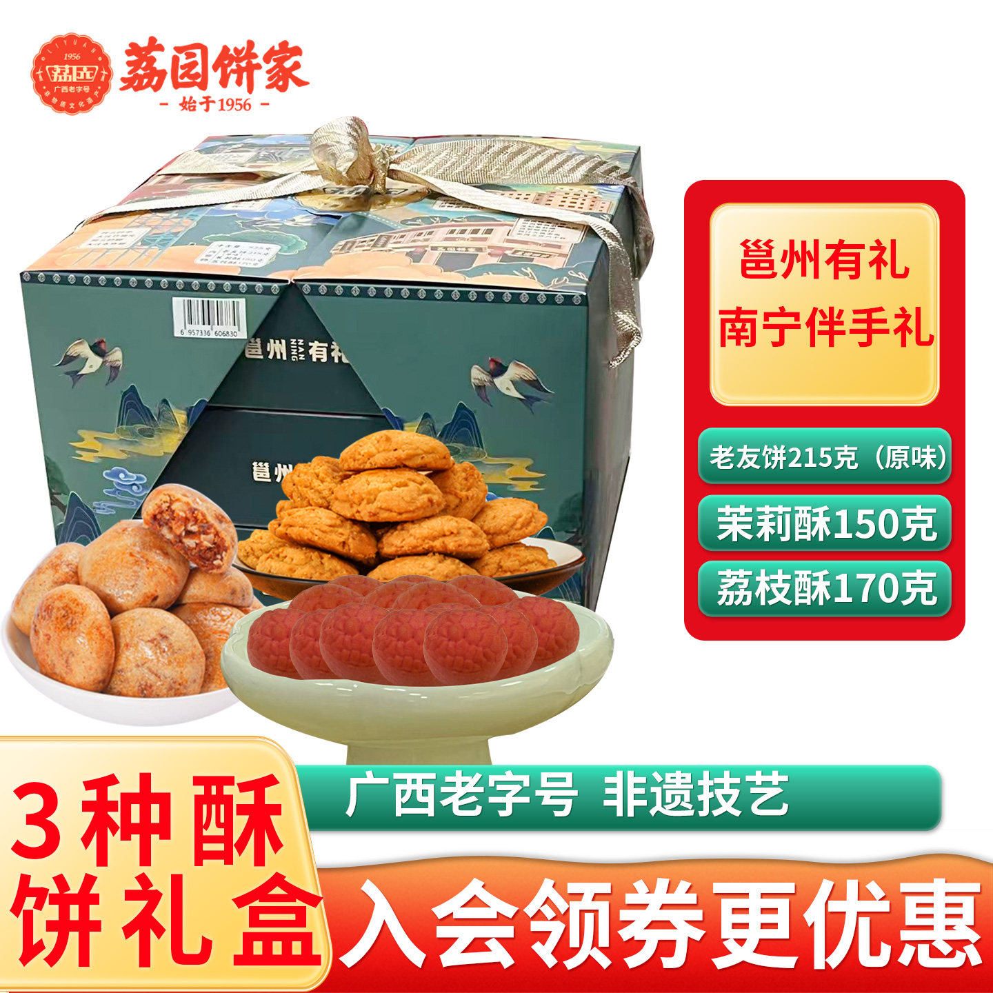 荔园饼家广西老字号3种口味组合酥饼礼盒装传统糕点年货送礼佳选