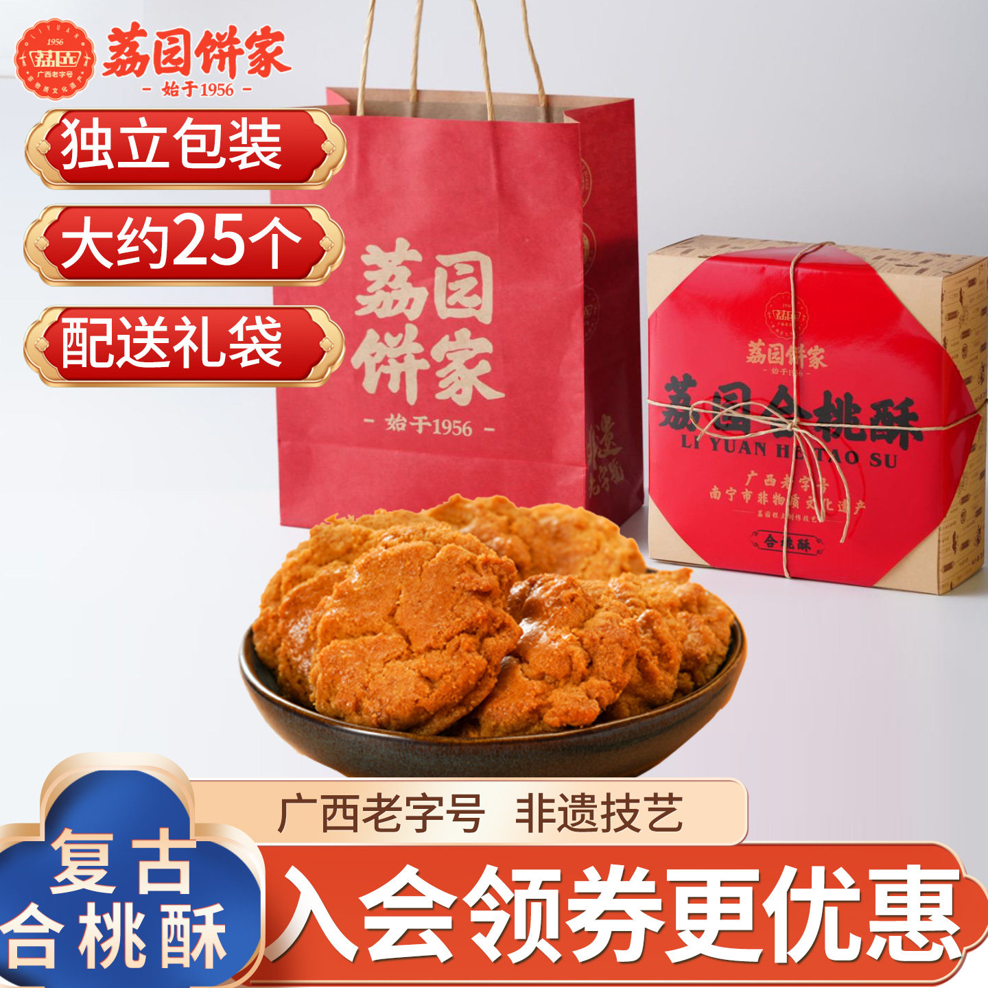 广西特产南宁荔园复古合桃酥300g中式糕点礼盒点心零食小吃送礼