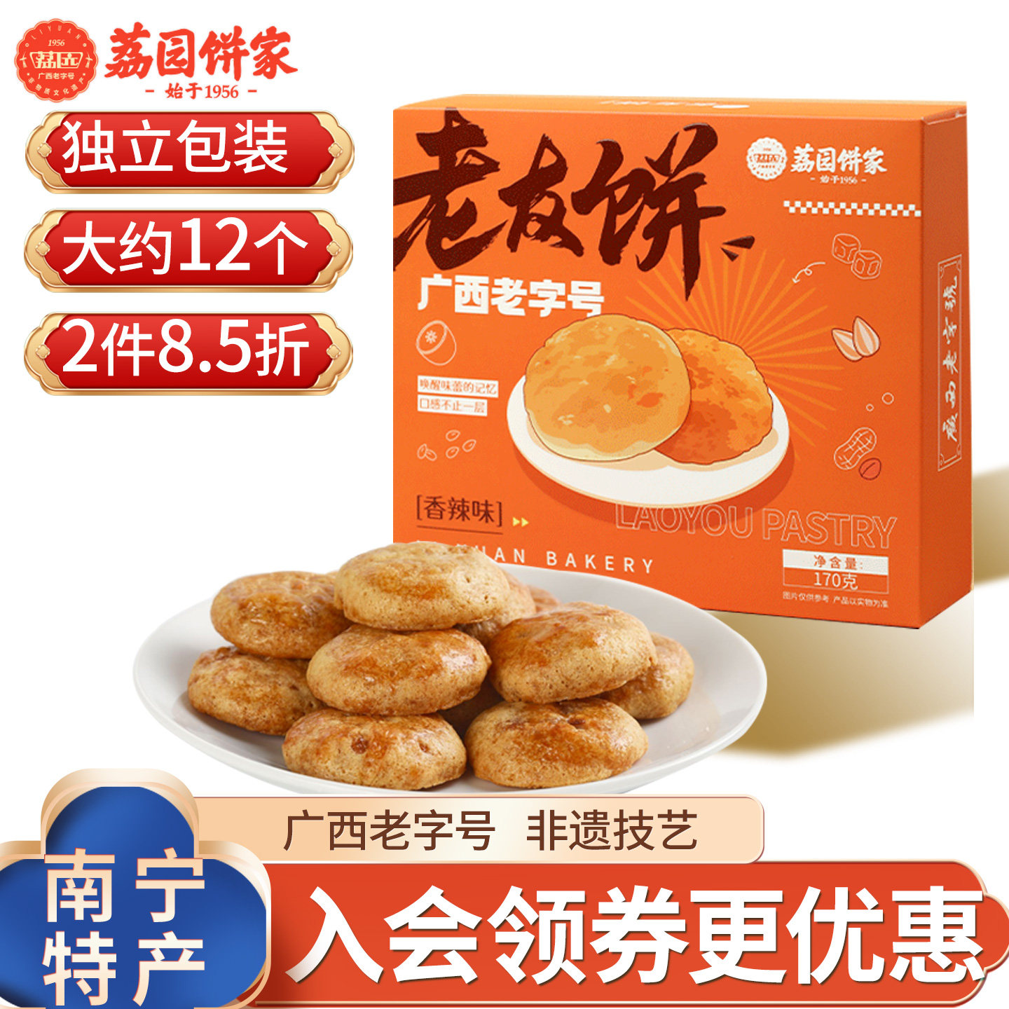 南宁特产广西老字号荔园老友饼170g(香辣味)*1礼盒装送礼佳选