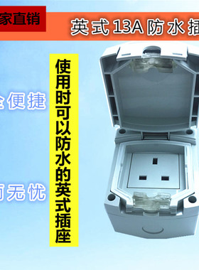 英式防水插座户外 13A 防暴雨电源插座IP66房车充电明暗装 防溅盒