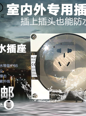 防水插座户外 10A充电防暴雨 五孔浴室明装暗装 防漏电源插座防潮