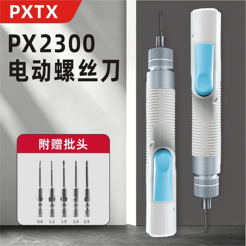 PX2300电动螺丝刀手机维修螺丝批