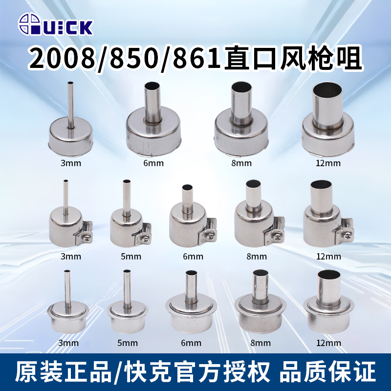 快克官方原装风嘴2008/850/861