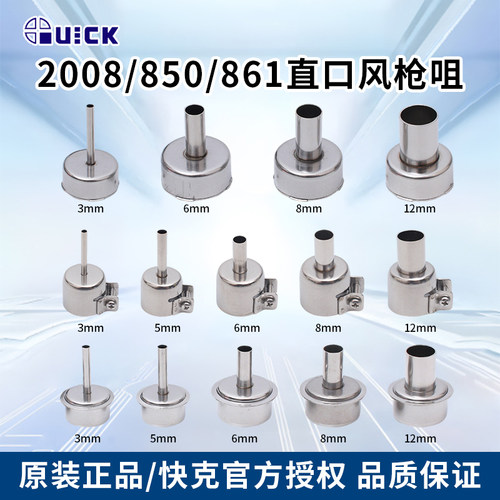 快克官方原装风嘴2008/850/861