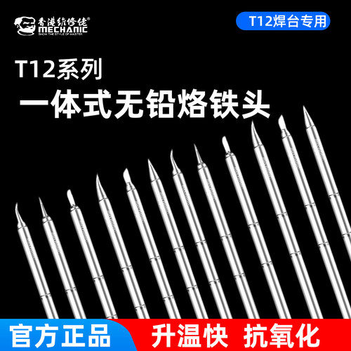 T12烙铁头刀头尖头洛铁头配件