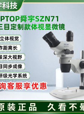 舜宇三目显微镜SZN71手机维修主板飞线维修专用高清工业级放大镜