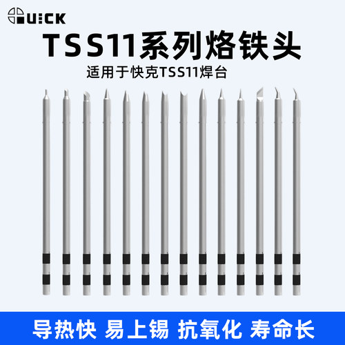 QUICK快克原装TSS11焊台用烙铁头