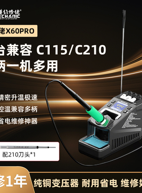 维修佬X60Pro电烙铁多手柄兼容通用适配C115/C210手柄多场景维修