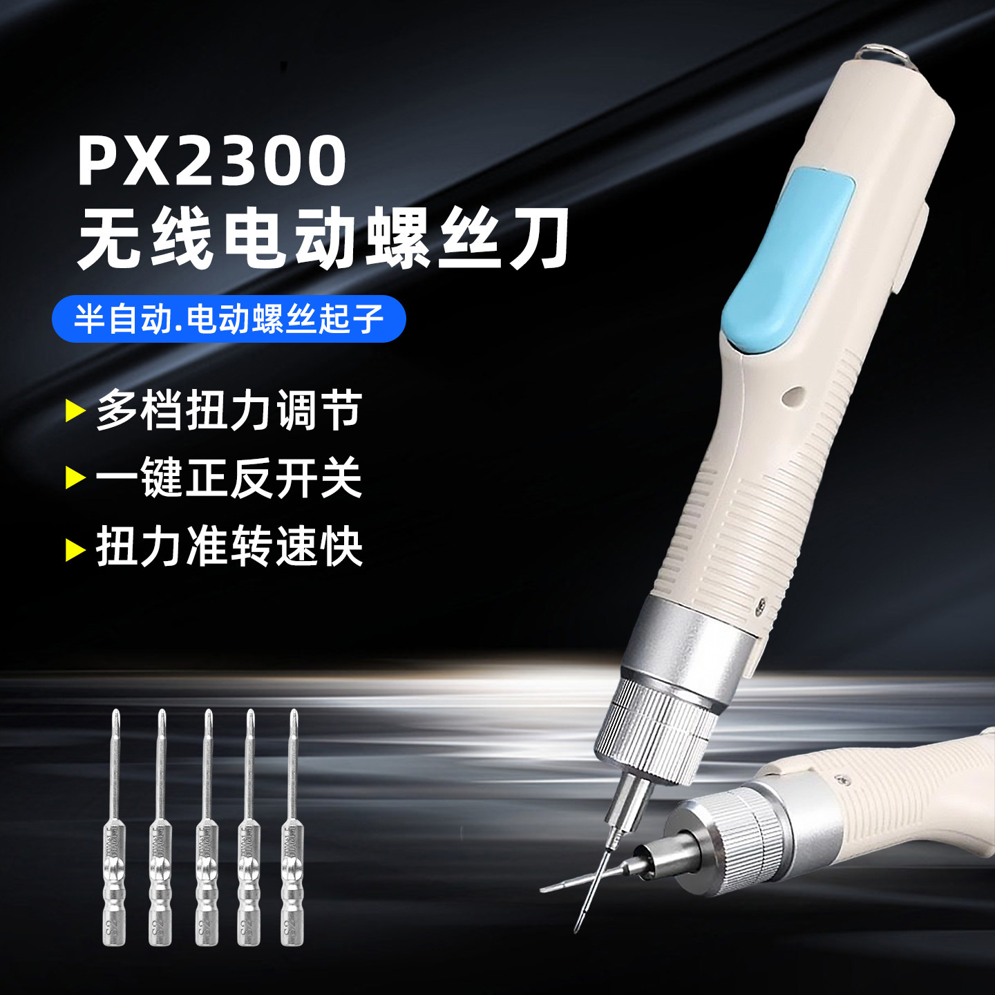 PX2300充插两用电动螺丝刀手机笔记本维修强磁十字螺丝批拆机工具